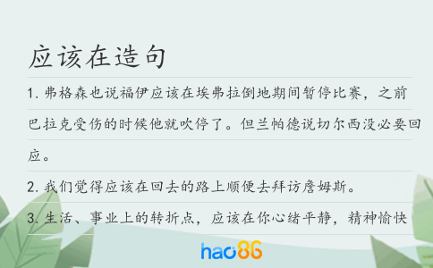 应该在造句