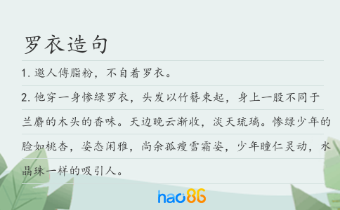 罗衣造句