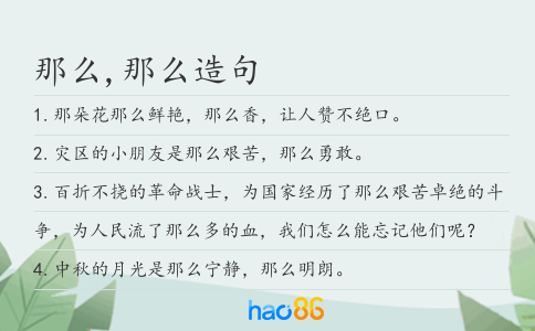 那么,那么造句