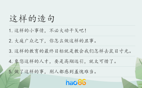这样的造句