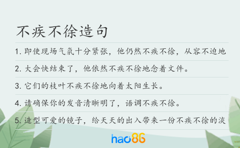不疾不徐造句
