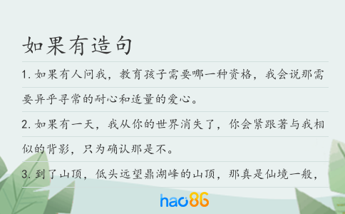 如果有造句