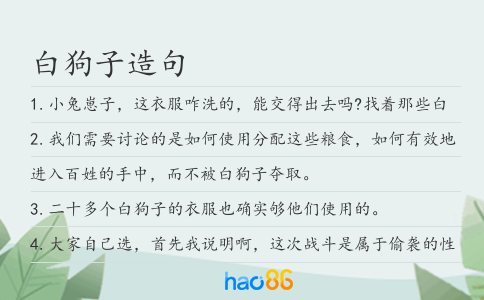 白狗子造句