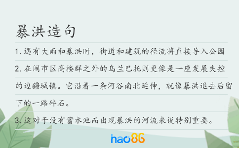 暴洪造句