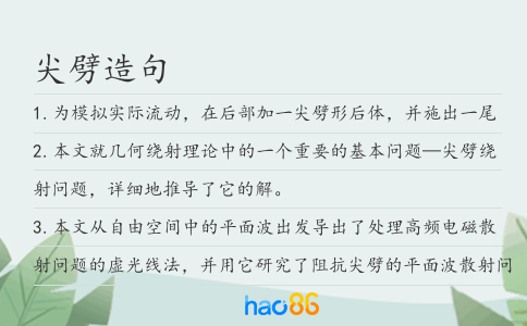 尖劈造句