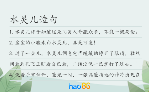 水灵儿造句