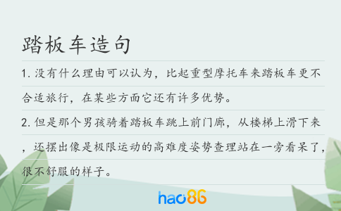 踏板车造句