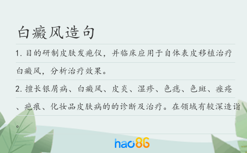 白癜风造句