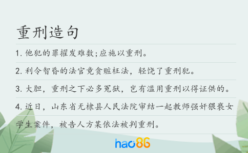 重刑造句
