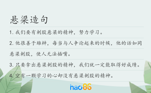 悬梁造句