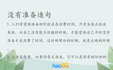 没有准备造句