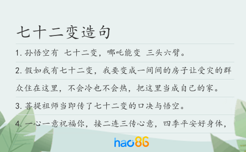 七十二变造句