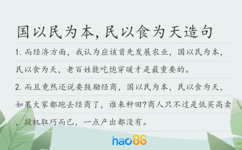 国以民为本,民以食为天造句