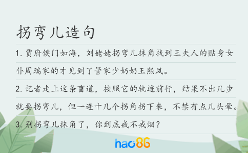 拐弯儿造句