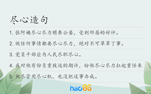 尽心造句