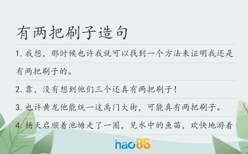 有两把刷子造句