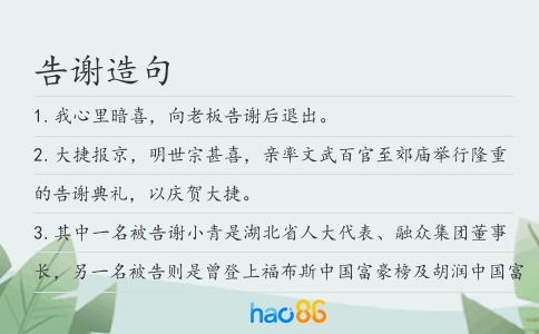 告谢造句