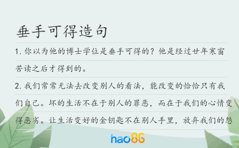 垂手可得造句