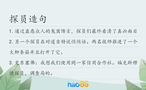 探员造句