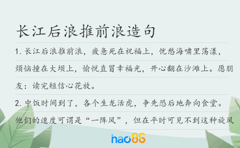长江后浪推前浪造句