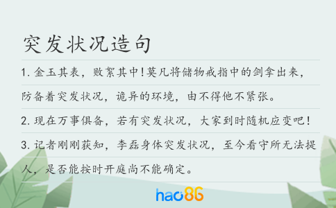 突发状况造句