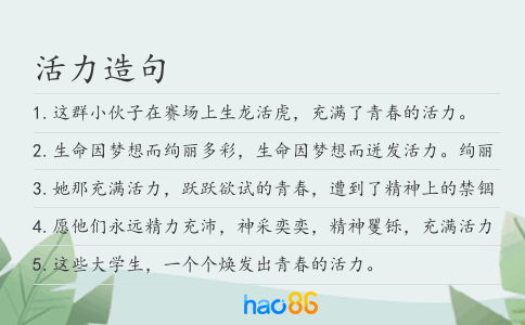 活力造句
