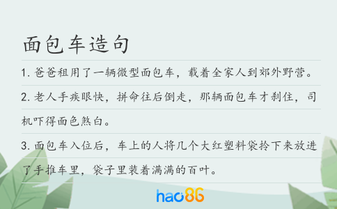 面包车造句
