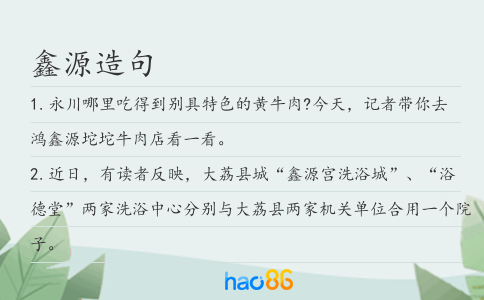 鑫源造句