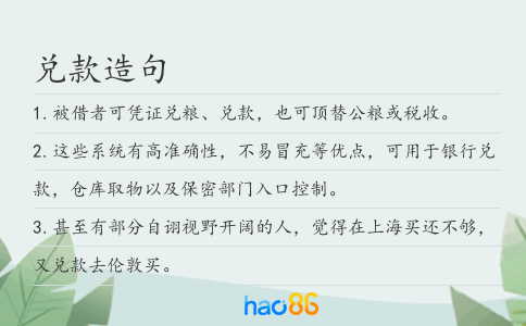 兑款造句