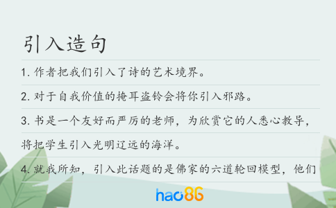 引入造句