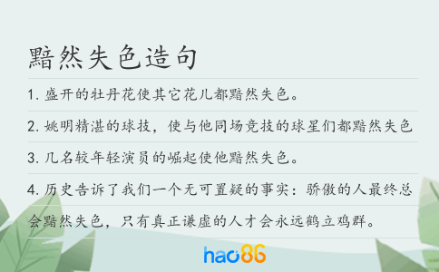 黯然失色造句