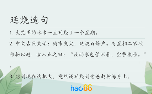 延烧造句
