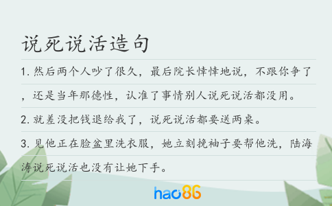 说死说活造句