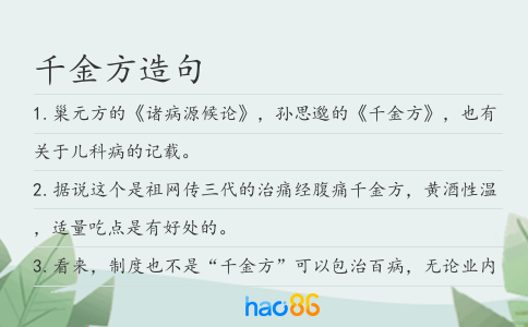 千金方造句