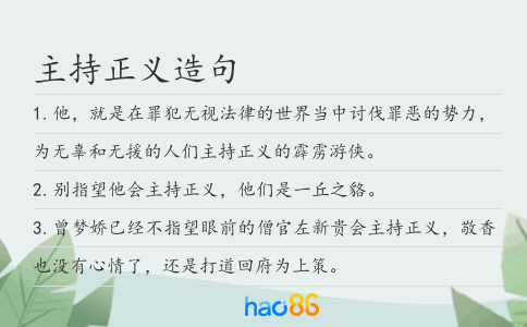主持正义造句