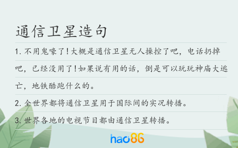 通信卫星造句
