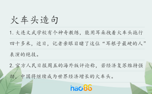 火车头造句