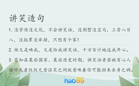 讲笑造句
