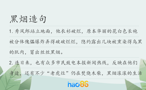 黑烟造句