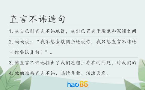 直言不讳造句