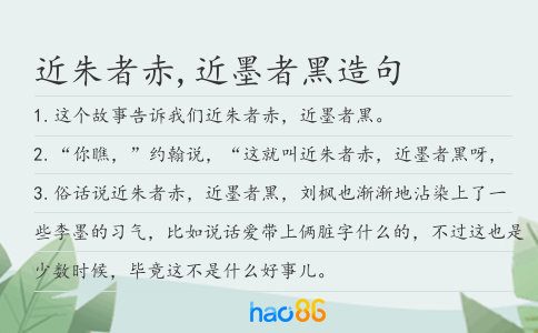 近朱者赤,近墨者黑造句