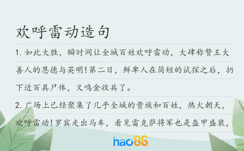 欢呼雷动造句