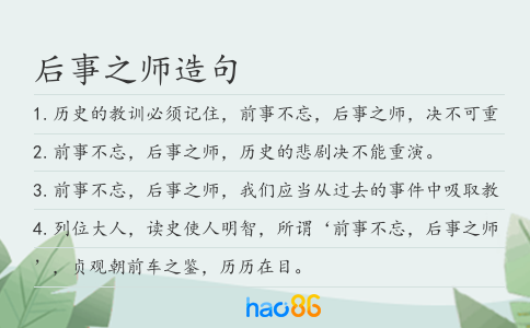后事之师造句