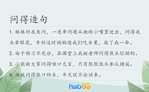 问得造句
