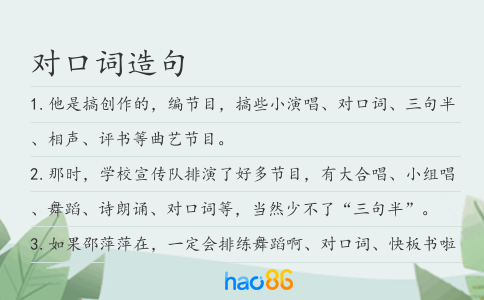 对口词造句