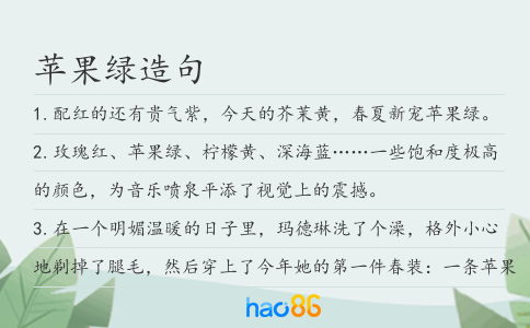 苹果绿造句