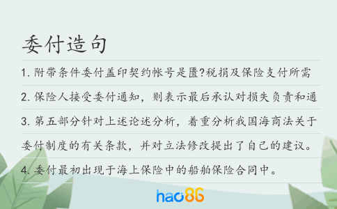 委付造句