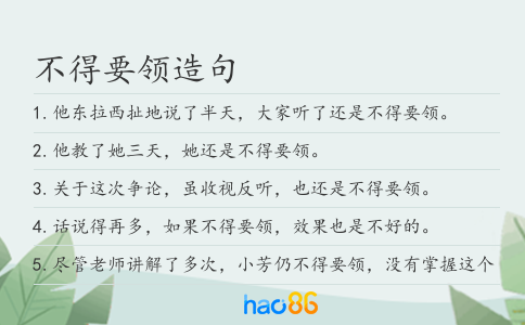 不得要领造句