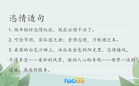 恣情造句