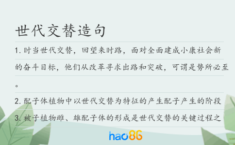 世代交替造句